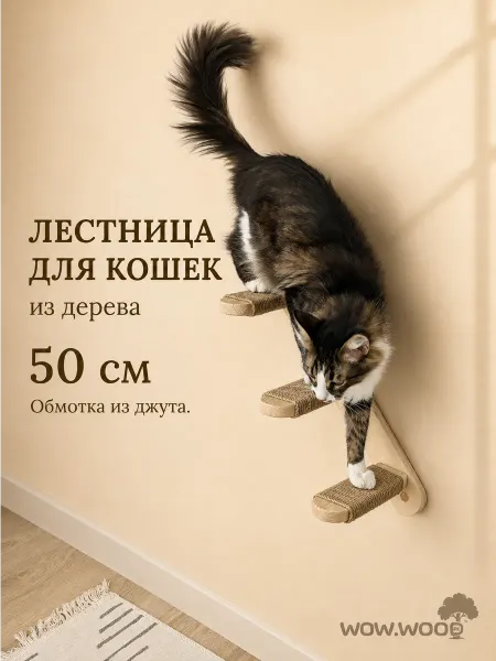 Wow.Wood Лестница для кошек настенная, 50 см, массив дерева c джутом