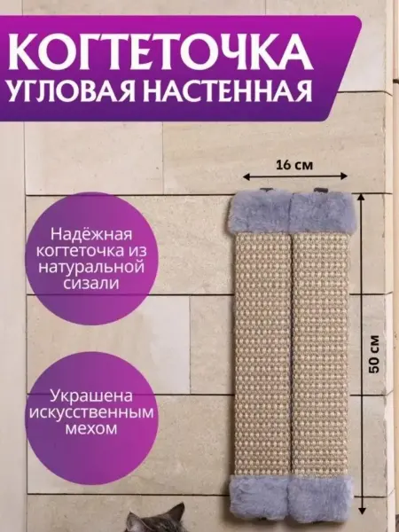 ШУрум-Бурум Когтеточка для кошек угловая сизалевая 50х16см
