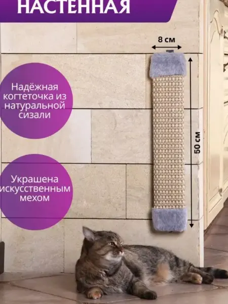ШУрум-Бурум Когтеточка для кошек настенная сизалевая 50х8см