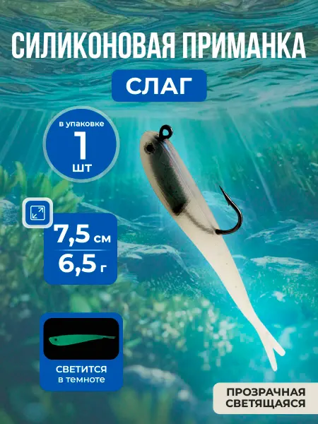 Нет бренда Светящаяся мягкая приманка Слаг с крючком 7.5см, 6.5г, 1шт