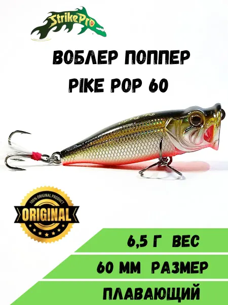 Strike Pro Воблер поппер Pike Pop 60 (60 мм 6,5 гр)