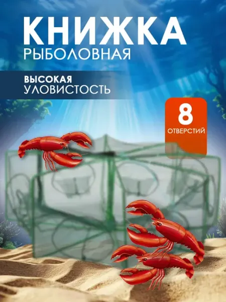 Книжка рыболовная 8 входов 1 шт для раков