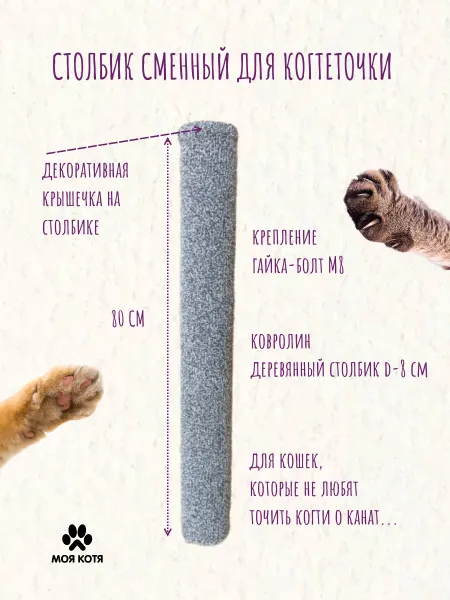 Моя Котя Сменный столбик для когтеточки, 80см, d - 8см гайка-болт
