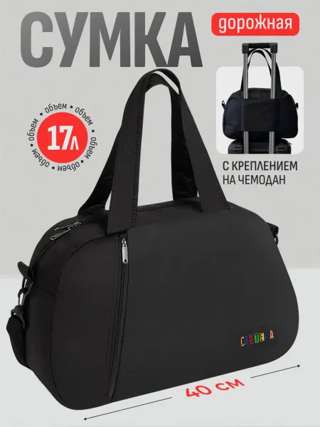 Cartera Дорожная сумка спортивная с креплением на чемодан