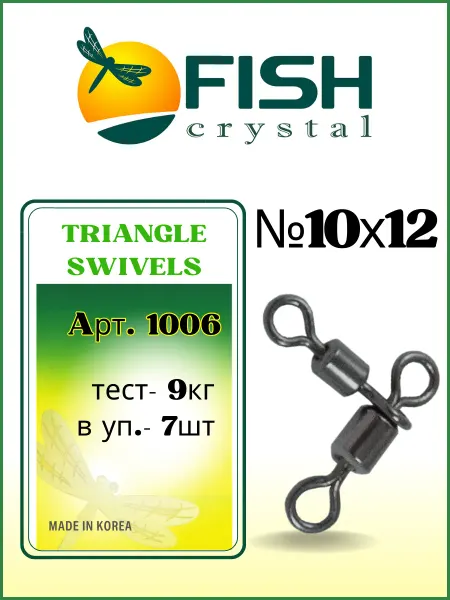 Fish Crystal Вертлюжок цилиндрический на два направления TRIANGLE SWIVELS