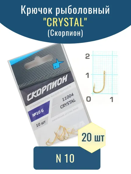 Олта Крючок рыболовный "CRYSTAL" (Скорпион), №10, 20шт