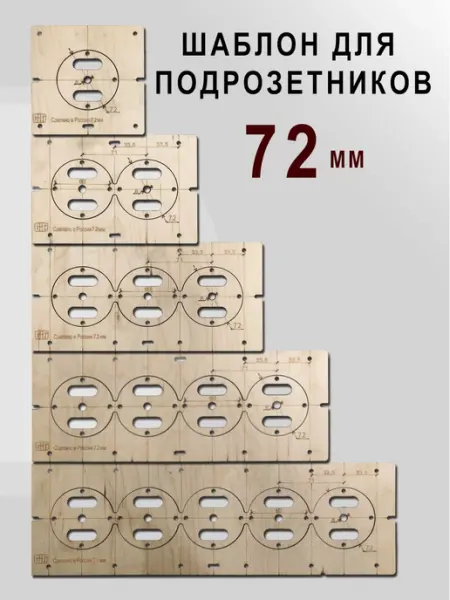 AMURE GIFT Шаблоны для сверления подрозетников 72мм
