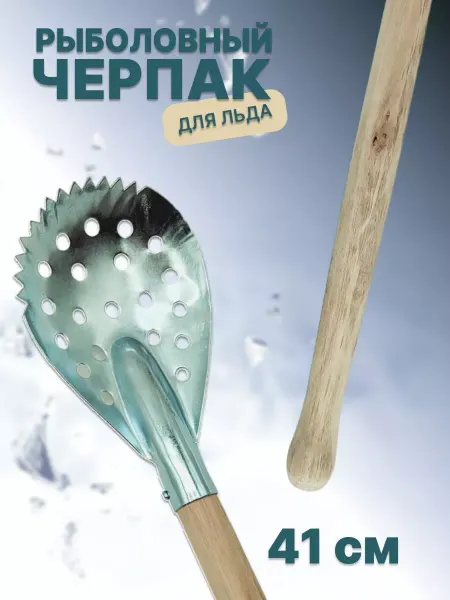 RU FISH Черпак шумовка зимний рыболовный