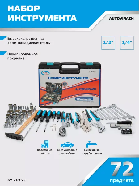 AUTOVIRAZH Набор инструментов для автомобиля 72 предмета