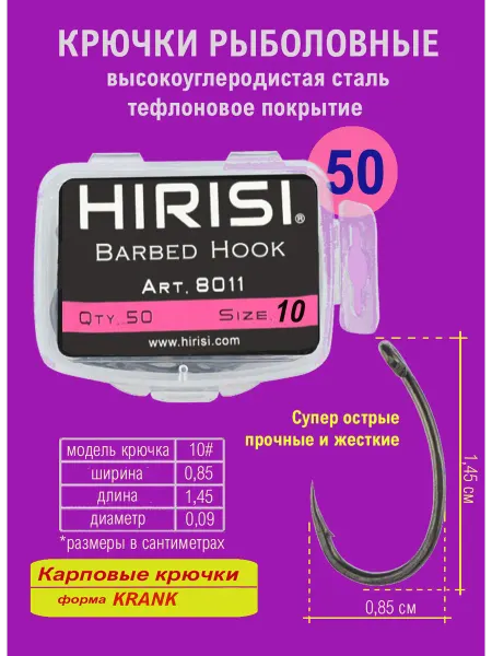 HIRISI Крючки рыболовные карповые фидерные №10