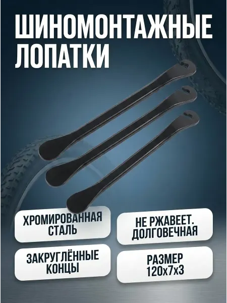 HomaLand Лопатки монтажные для велосипедных шин бортировочные набор
