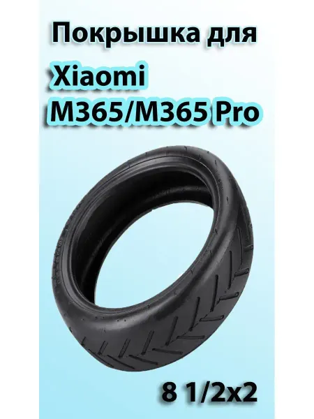 Покрышка для электросамоката Покрышка для Xiaomi M365 M365 Pro