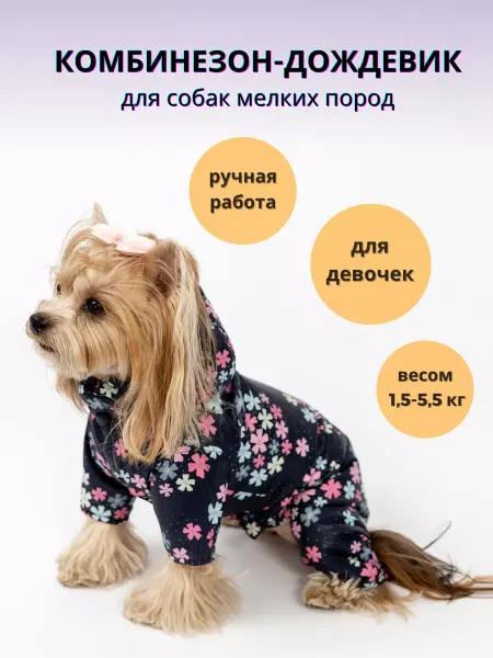 MIKKI Комбинезон дождевик для собак