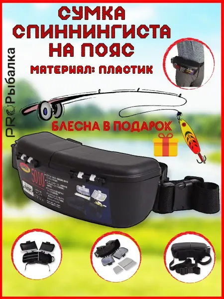 ProРыбалка Сумка-кейс спиннингиста на пояс пластиковая