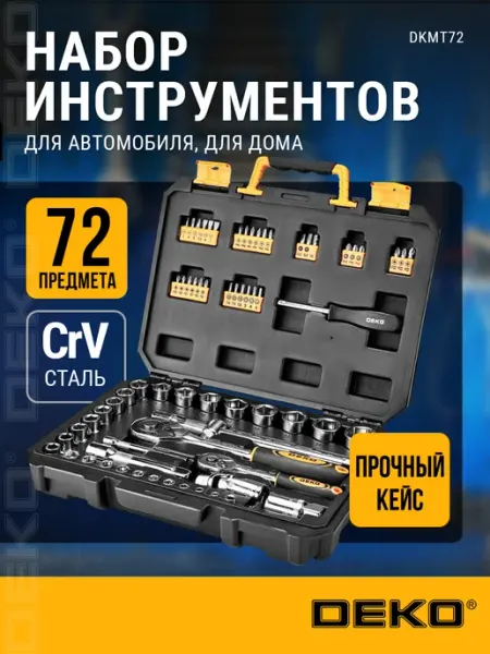 DEKO Набор инструментов для авто DKMT72 в кейсе,72 предмета