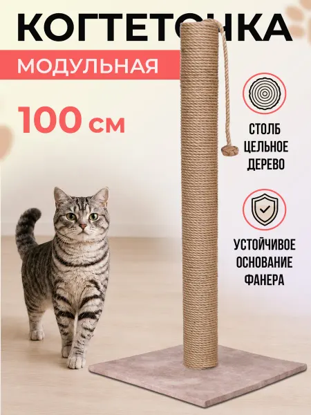 Мастерская коготокъ Когтеточка для кошки столбик высокая большая