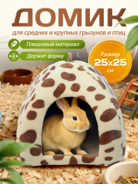 Больше чем просто друг Домик для кролика морской свинки шиншиллы грызунов в клетку