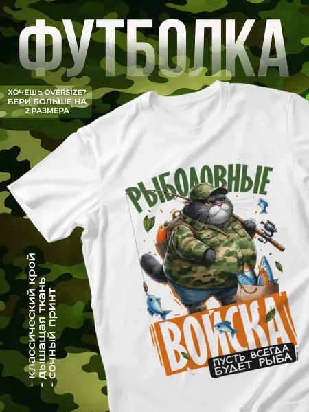 КОМБО ДРОП Футболка с принтом Рыболовные войска