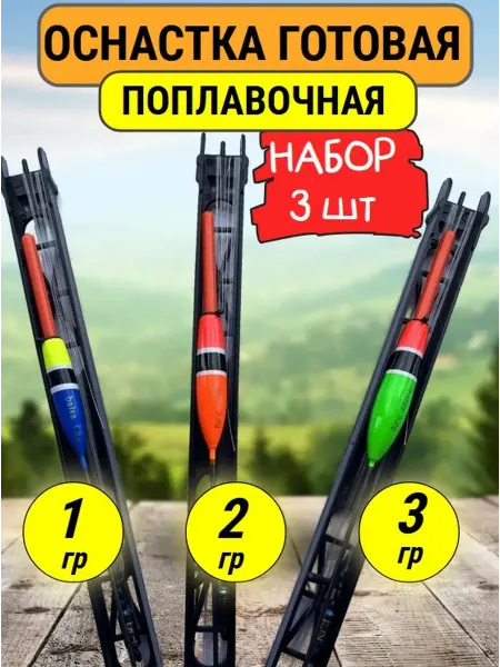 Все для рыбака Оснастка готовая поплавочная 3 шт