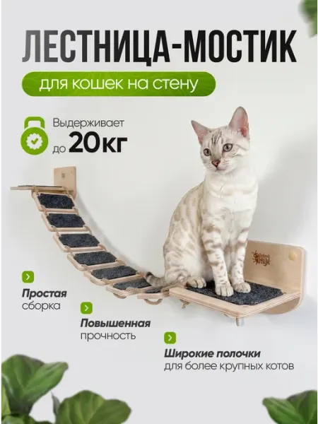 Добрый жук. Настенный комплекс, мостик лесенка для кошек, до 20 кг
