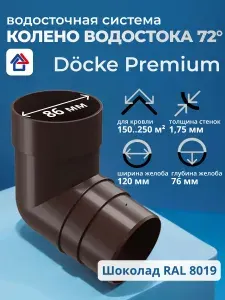 Колено трубы водосточной 72 пластиковое Docke Premium, шоколад, 1 шт