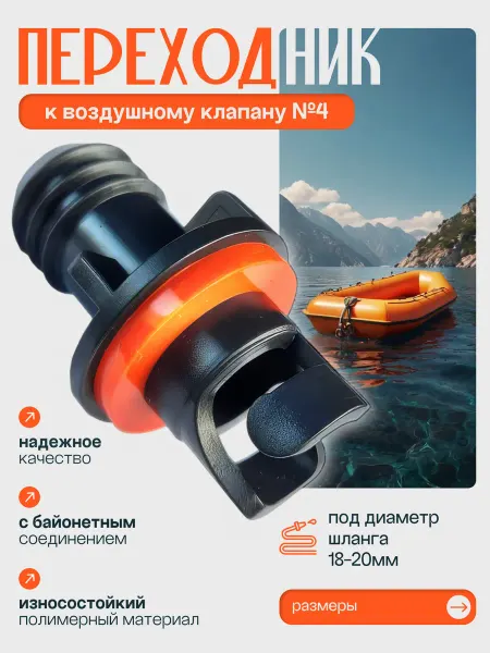 ПАТРИОТ Переходник к клапану лодки ПВХ