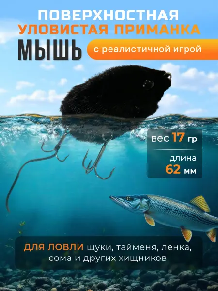 Рыбак Палыч Мышь на тайменя,щуку,ленка 17гр