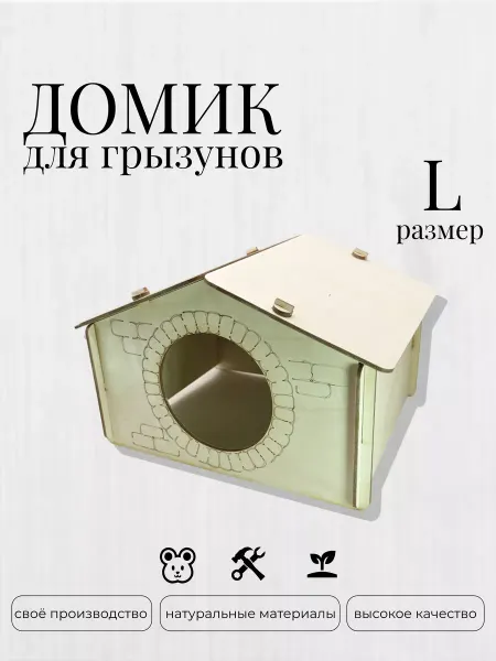 Домик для морской свинки