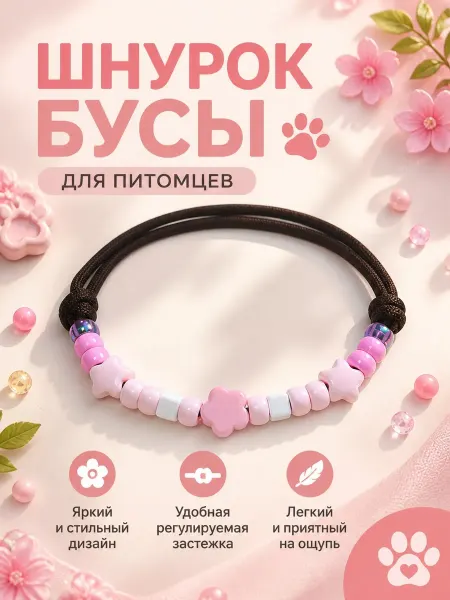 Бусы шнурок для адресника