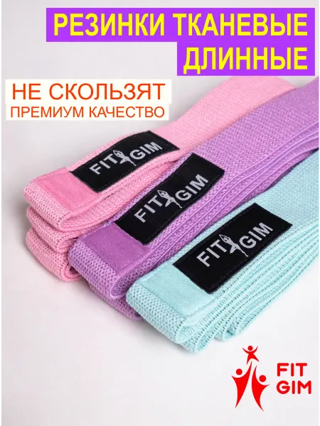 FITGIM Тканевые фитнес‑резинки