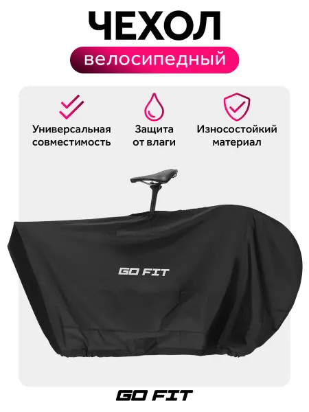 GO FIT Чехол для велосипеда