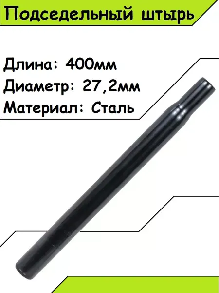 СпортиЯ Подседельный стальной штырь