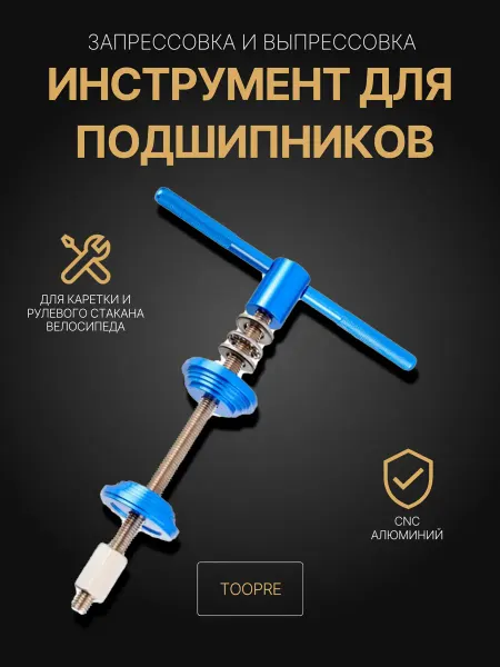 TOOPRE Набор инструмента для подшипников