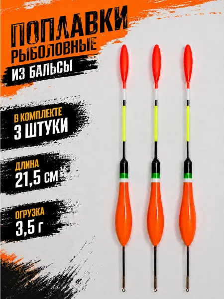 Поплавки для рыбалки бальса 3 шт