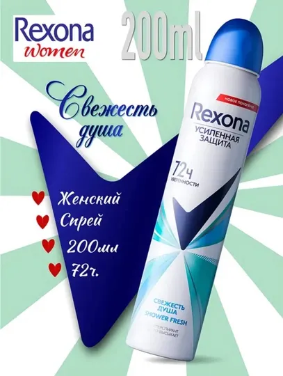 Дезодорант для женщин Rexona Shower Fresh, 72 часов, 200 мл, с ароматом: свежесть душа