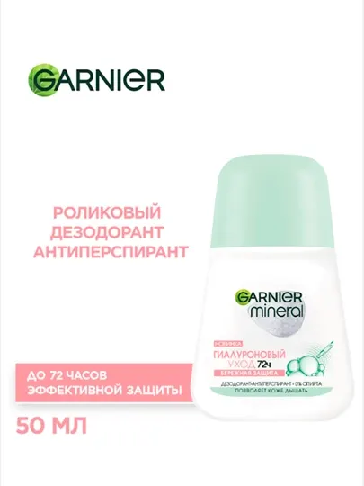 Дезодорант-антиперспирант Garnier Mineral, шариковый, гиалуроновый уход, 72 часа, 50 мл