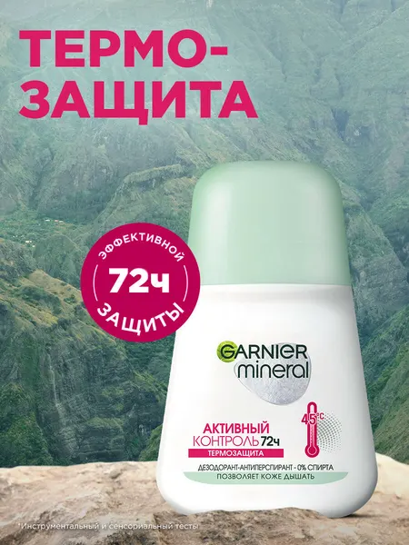 Garnier Дезодорант-антиперспирант роликовый для тела Mineral Активный контроль 72ч. Термозащита, женский, 50 мл