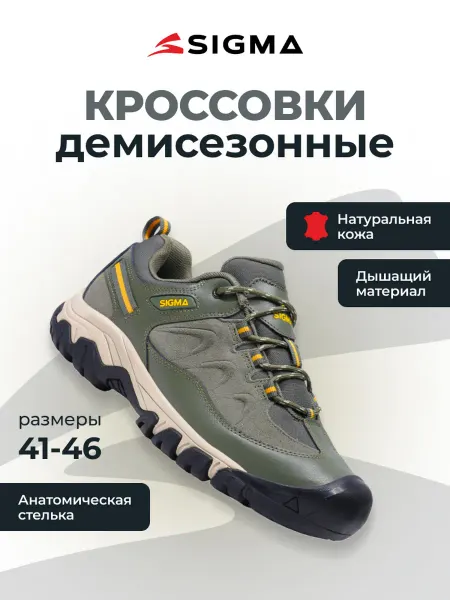 SIGMA Кроссовки треккинговые