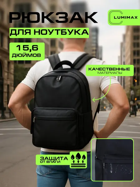 Lumimax Рюкзак для ноутбука городской до 15.6 дюймов