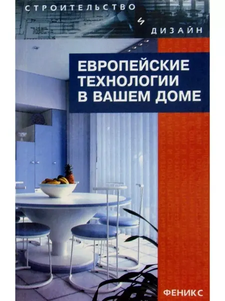 Феникс Европейские технологии в вашем доме