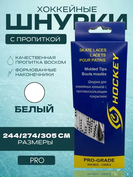 Спорт-Стиль21 Шнурки для хоккейных коньков PRO 305 см - WHT