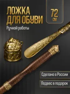 Ladya Ложка для обуви "Лев ажурный " 72 см