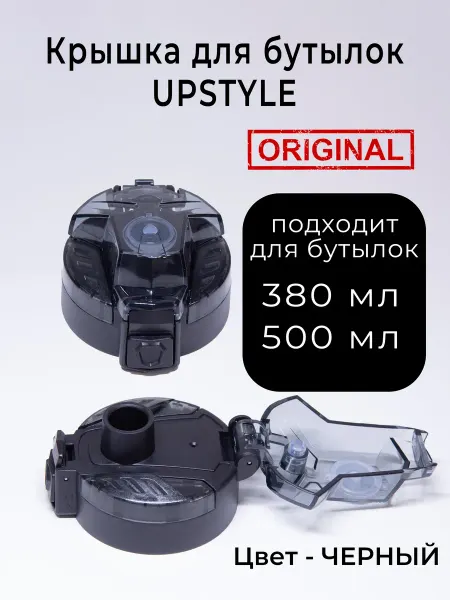 UPSTYLE Крышка для спортивной бутылки 500