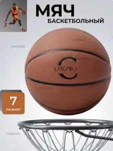 Мяч баскетбольный, 7 размер CMCPRO