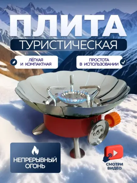 Altmart Газовая плита туристическая лепесток