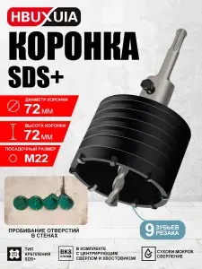 Коронка по бетону, М22 х 72 мм, стальной корпус и защитное покрытие, наконечник сверла и зубья из твердого сплава ВК8, в сборе с хвостовиком SDS Plus