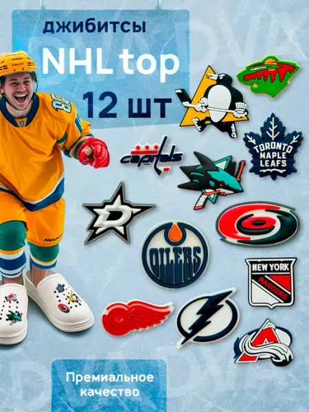 Dva Dva Jibbitz набор хоккей команды NHL
