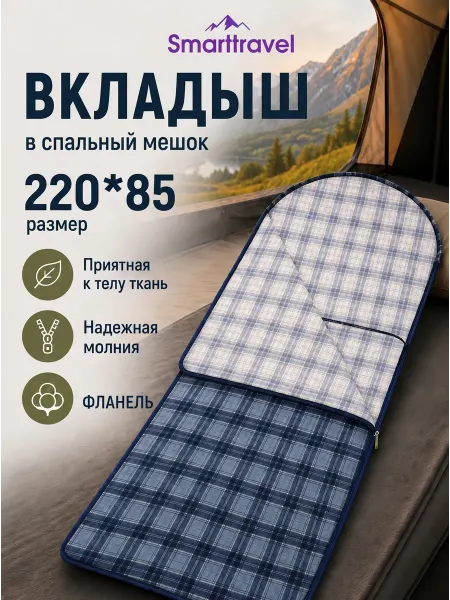 SMART TRAVEL Вкладыш в спальный мешок фланель