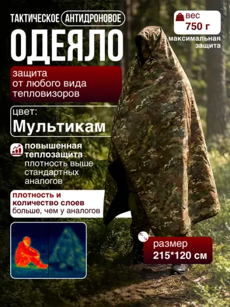 ТЕНЬ Антидроновое покрывало одеяло защита от тепловизора