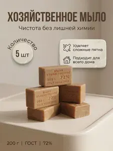 Мыло хозяйственное 72% 5 шт. Мыло хозяйственное твердое